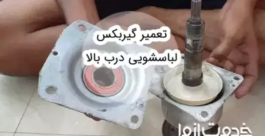 تعمیر گیربکس لباسشویی درب بالا